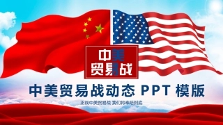 中美贸易战完整课件