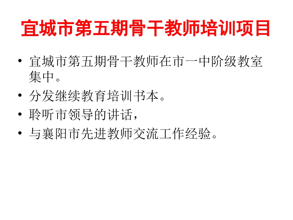 宜城市第五期骨干_第1页