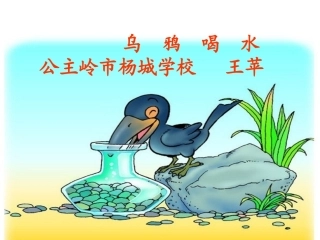 乌鸦喝水课件 (3)