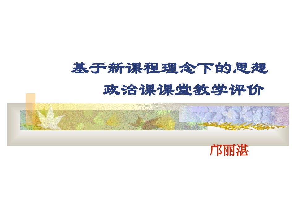 基于新课程理念下的思想政治课课堂教学评价_第1页