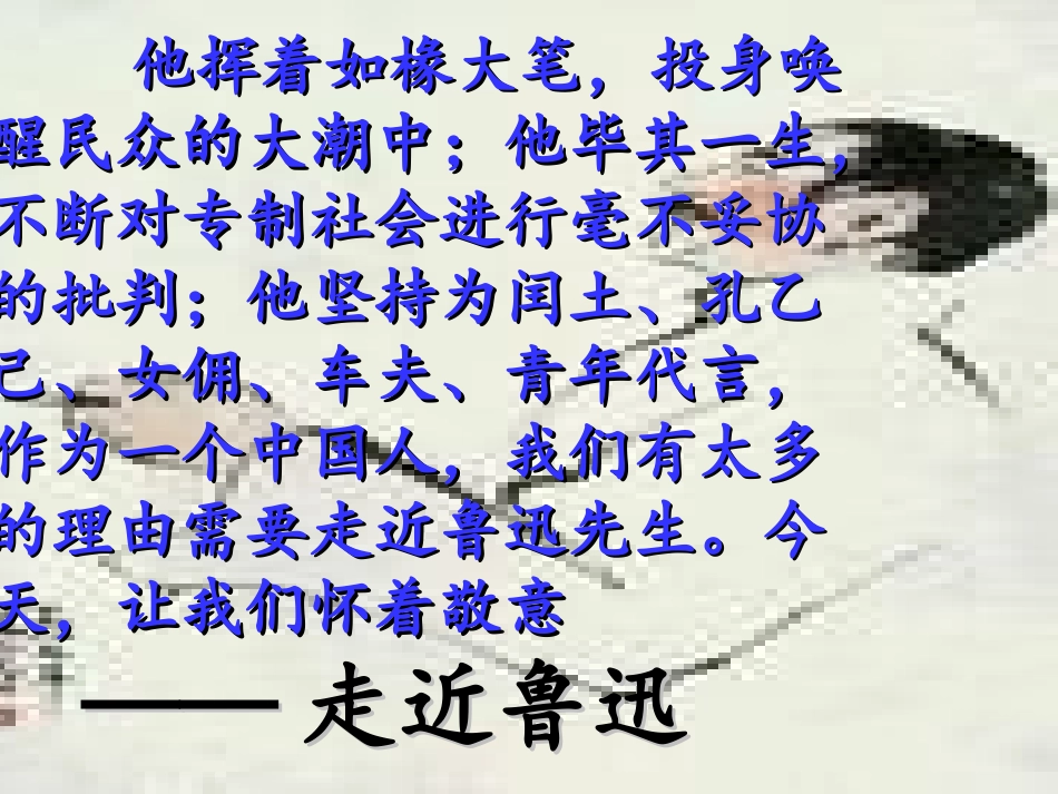 人教版小学语文六年级上册《我的伯父鲁迅先生》课件(1)_第3页