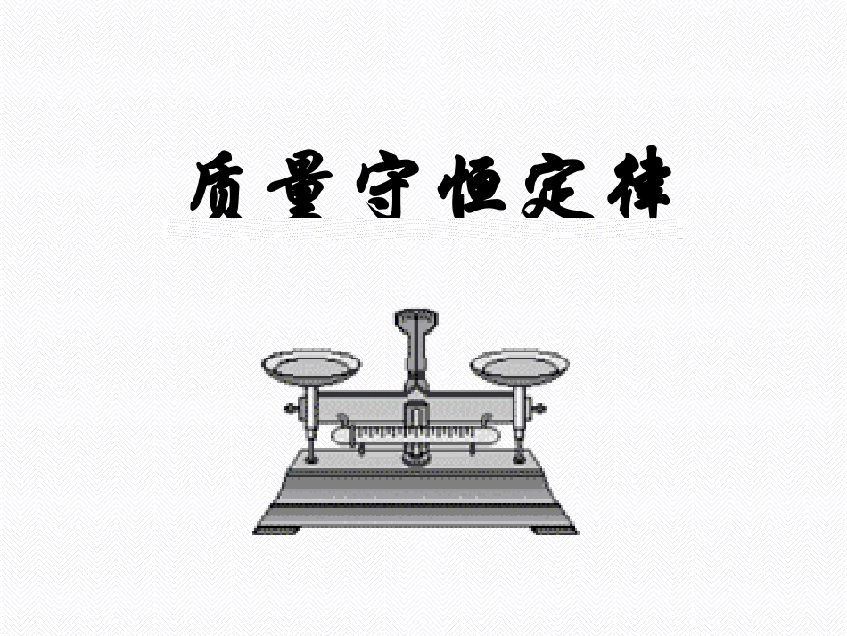 质量守恒定律第一课时_第1页