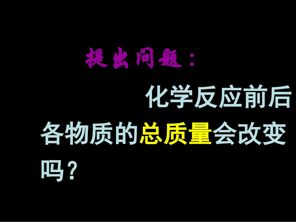 质量守恒定律第一课时_第2页