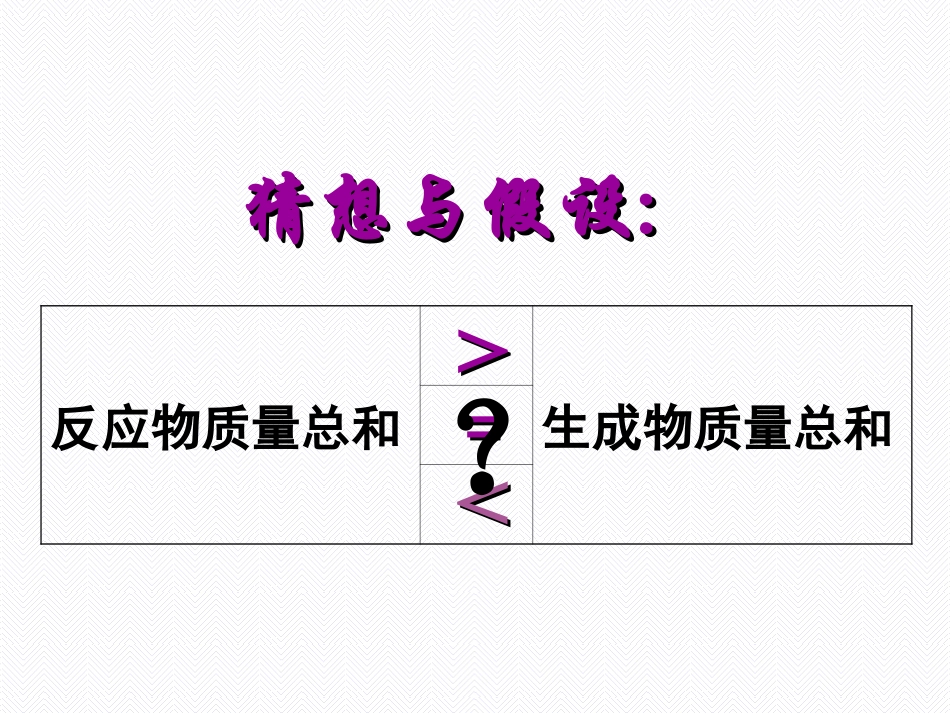 质量守恒定律第一课时_第3页