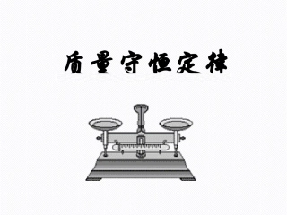 质量守恒定律第一课时