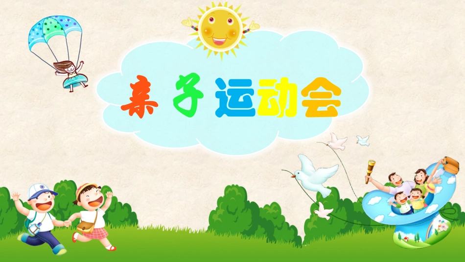亲子运动会模板_第1页