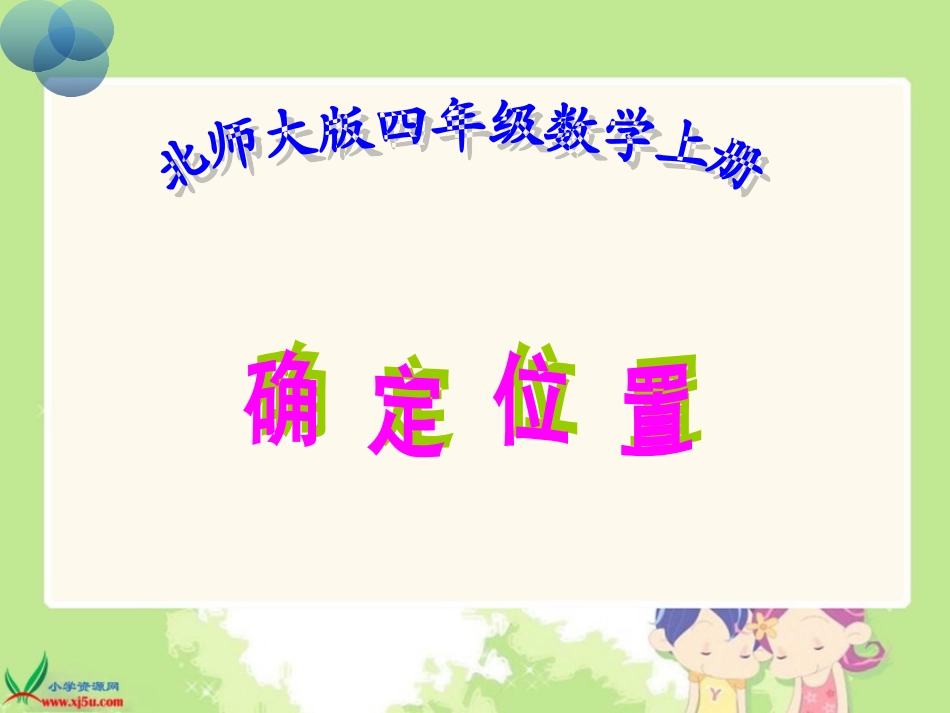 北师大版数学四年级上册《确定位置》课件_第1页