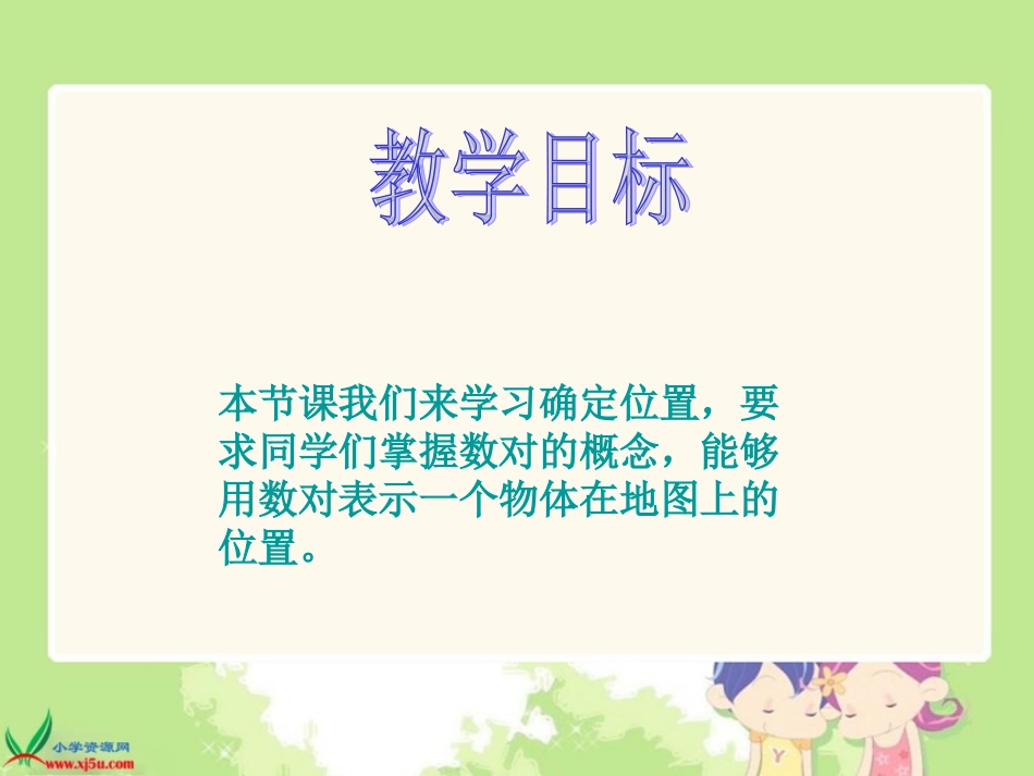 北师大版数学四年级上册《确定位置》课件_第2页