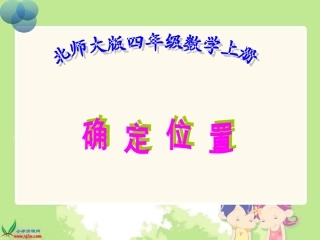 北师大版数学四年级上册《确定位置》课件
