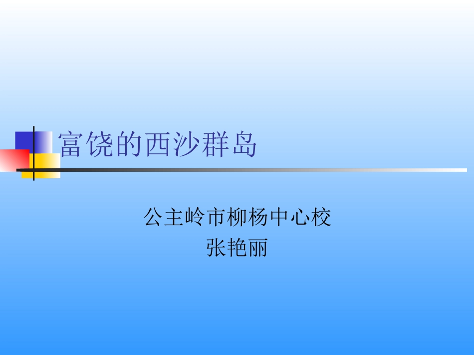 《富饶的西沙群岛》课件_第1页