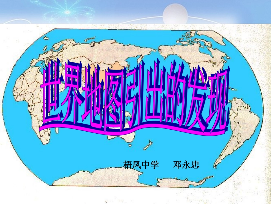 世界地图引出的发现 (3)_第1页