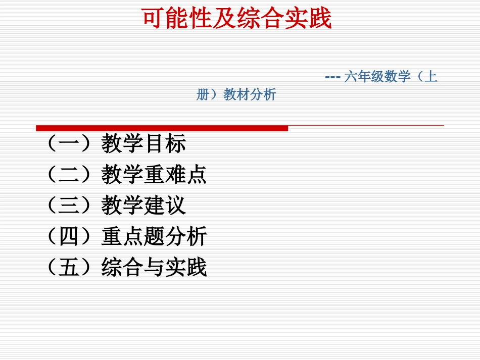 六年级数学（上册）教材分析--四（罗强）_第1页