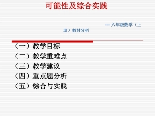 六年级数学（上册）教材分析--四（罗强）
