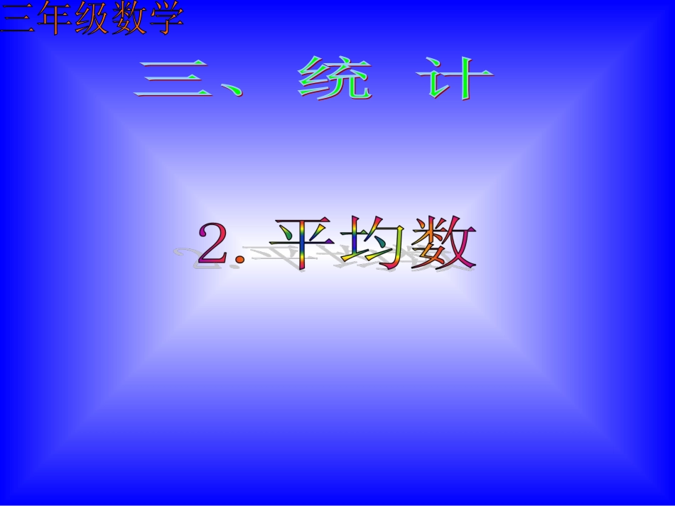 三年级数学平均数[1]_第1页