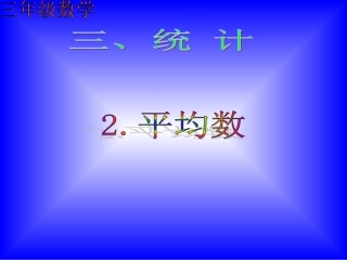 三年级数学平均数[1]