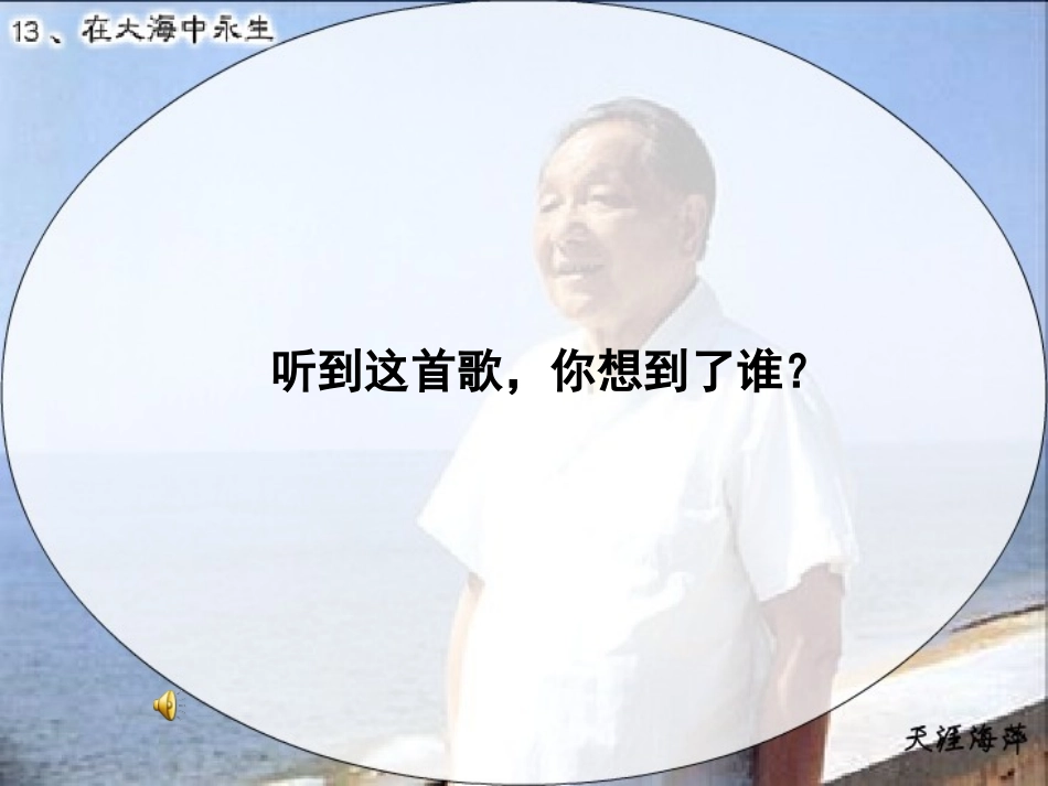 苏教版语文五年级上《13、在大海中永生》课件_第1页