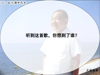 苏教版语文五年级上《13、在大海中永生》课件
