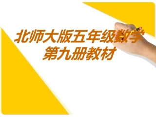 北师大版五年级数学第九册教材