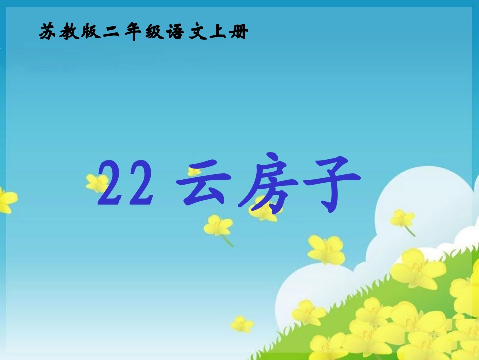 （苏教版）二年级语文上册课件《云房子》_第1页