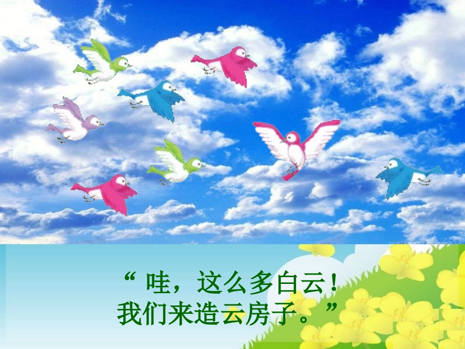 （苏教版）二年级语文上册课件《云房子》_第3页