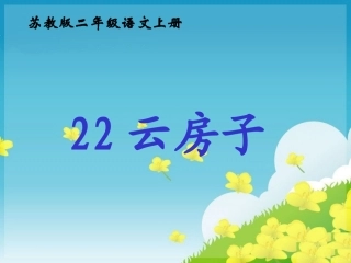 （苏教版）二年级语文上册课件《云房子》