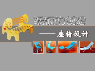 《纸板的创想——坐椅设计》