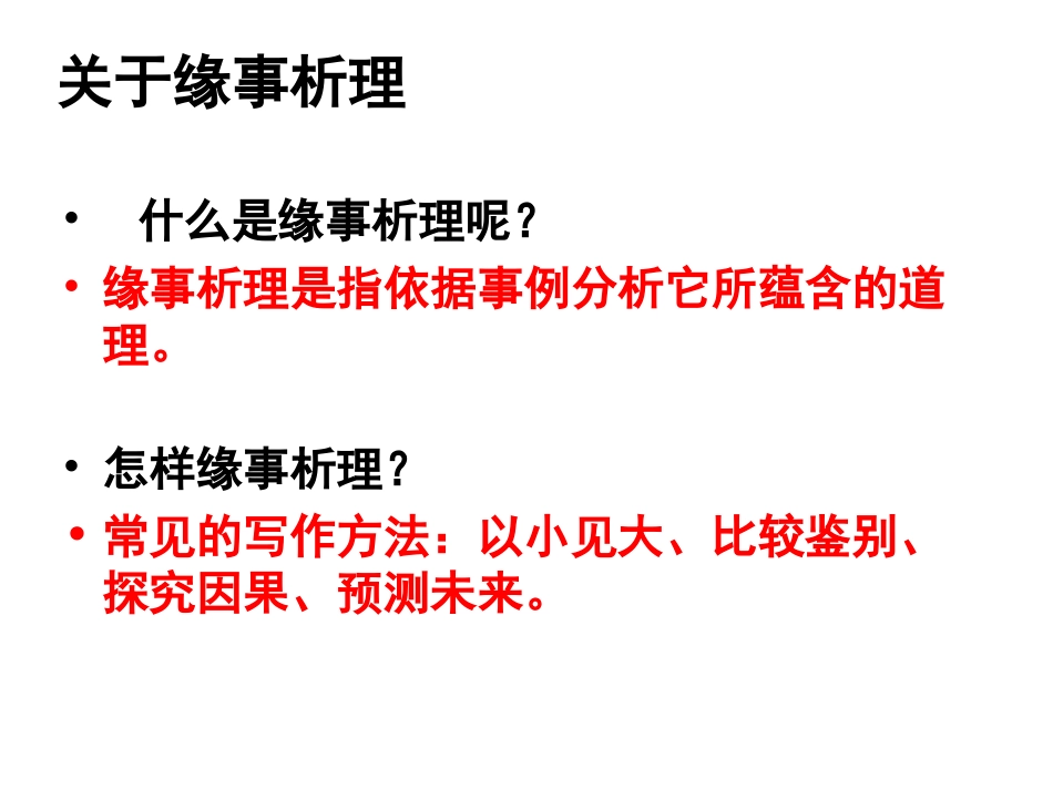 表达交流1缘事析理学习写得深刻_第2页