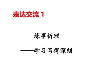 表达交流1缘事析理学习写得深刻