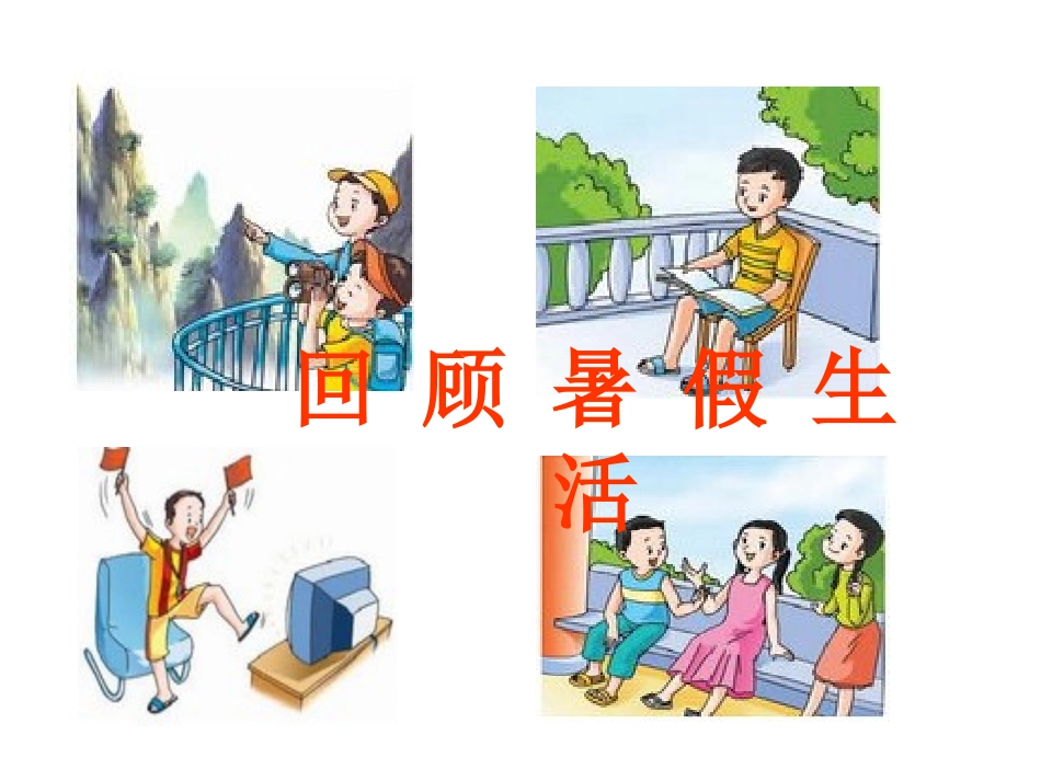 《回顾暑假生活》习作1_第2页