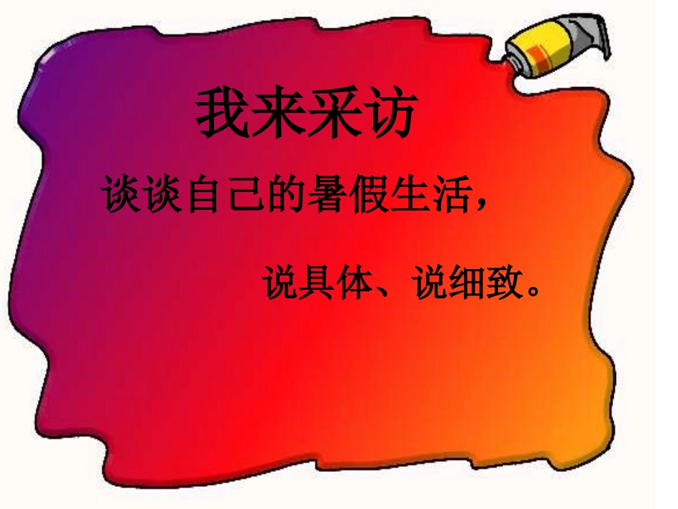 《回顾暑假生活》习作1_第3页