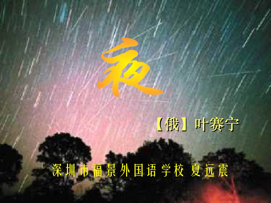 叶赛宁《夜》课件_第1页