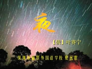 叶赛宁《夜》课件