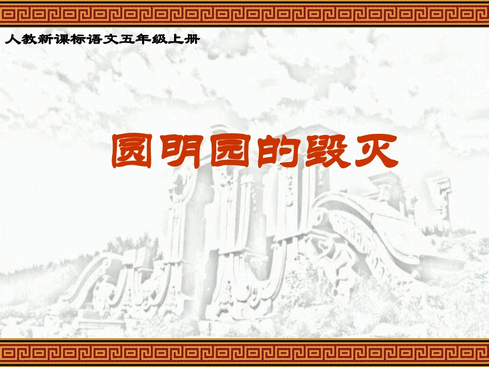 圆明园的毁灭课件 (6)_第1页