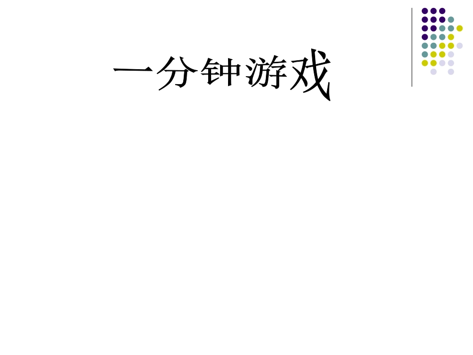 二年级语文上册第二组7一分钟第二课时课件_第3页