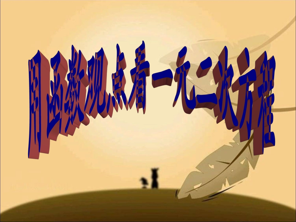 用函数观点看一元二次方程1_第1页