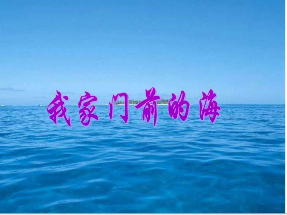 我家门前的海 (2)_第1页