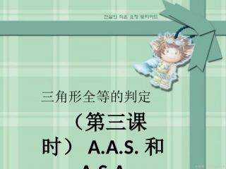 三角形全等的判定（第三课时）课件