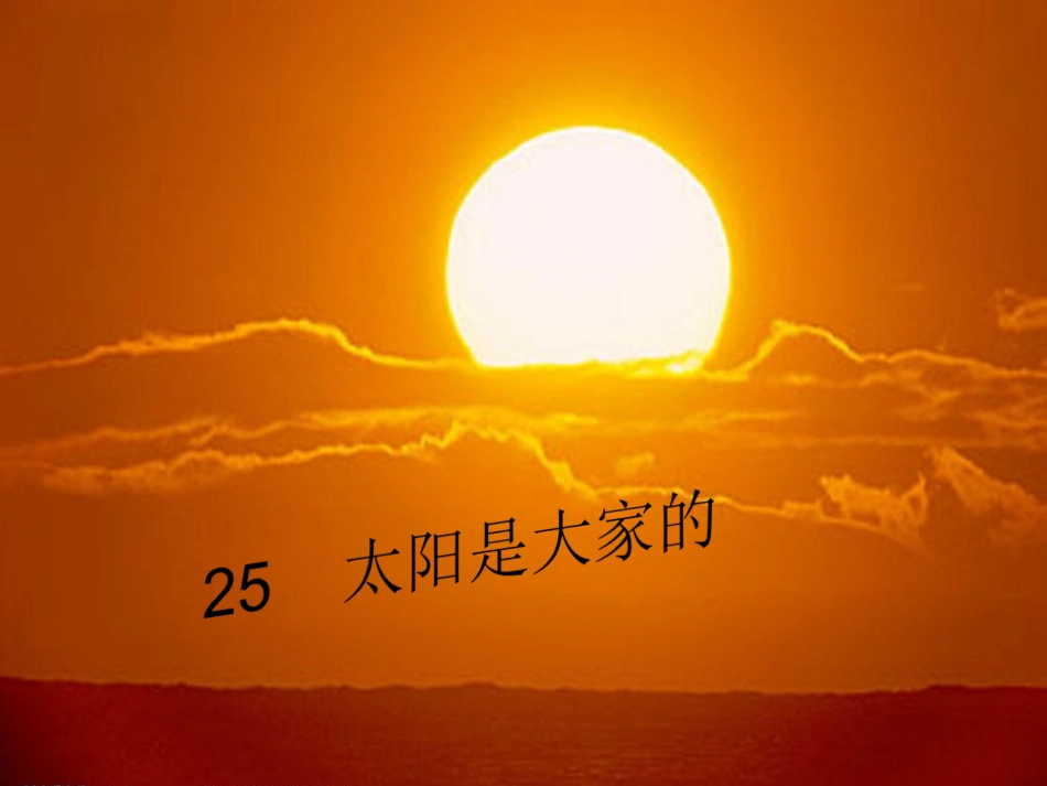 太阳是大家的 (2)_第1页