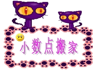 小数点搬家 (2)