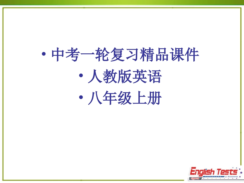 新目标英语八年级上册_第1页