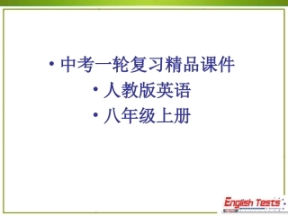 新目标英语八年级上册