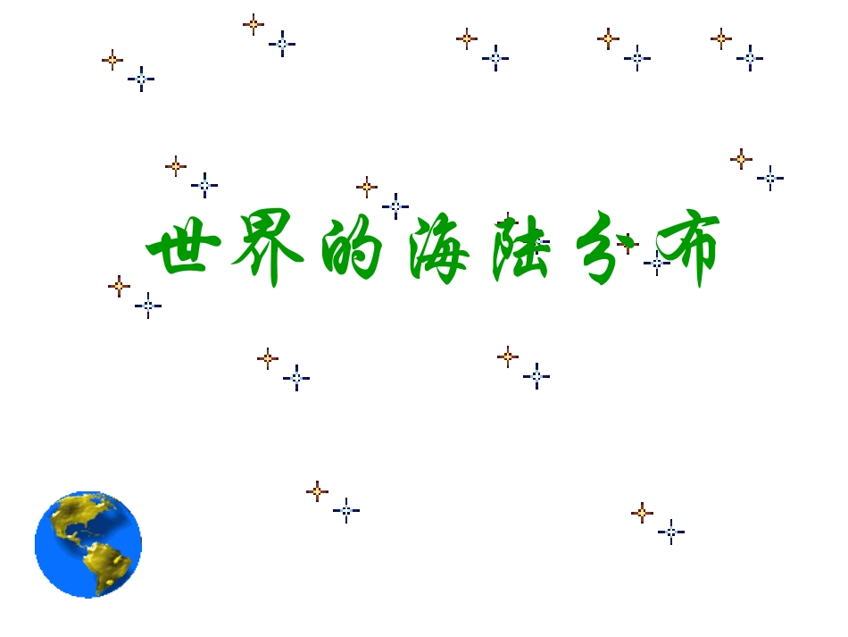 世界的海陆分布 (2)_第1页