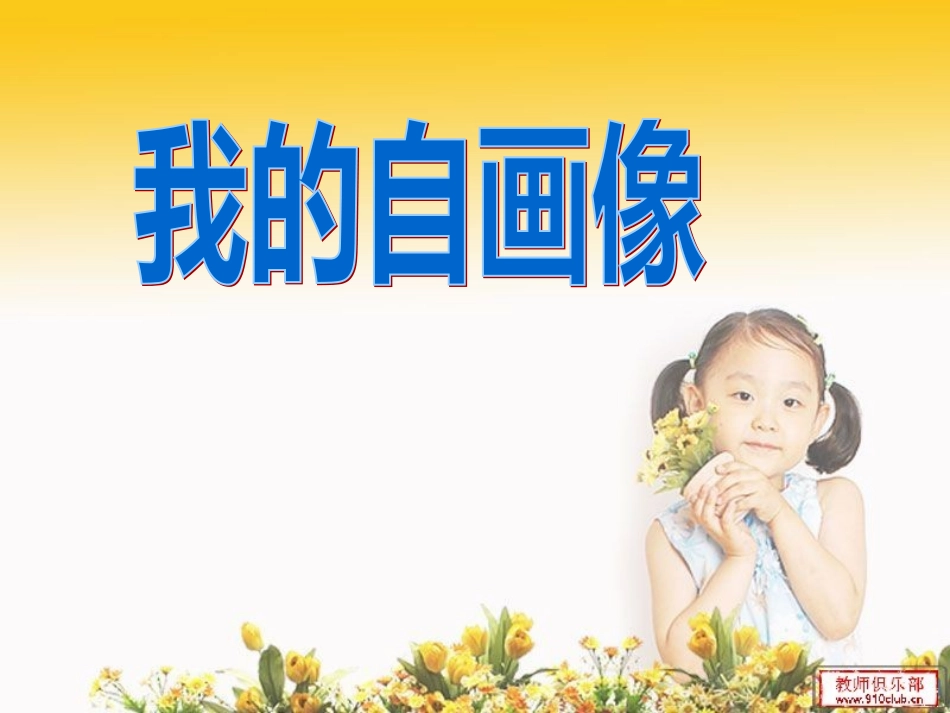 习作教学《我的自画像》课件_第2页