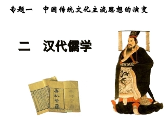 人民版必修3专题一第二节汉代儒学（共52张PPT）