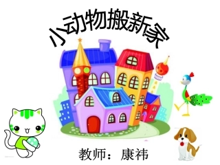 小动物搬新家 (2)