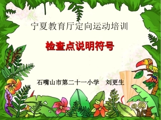 校园定向检查点说明电子讲稿
