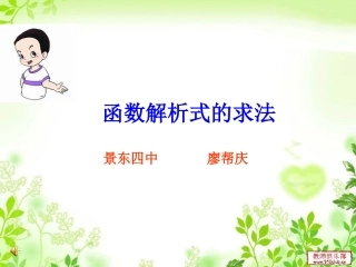 函数解析式的求法1