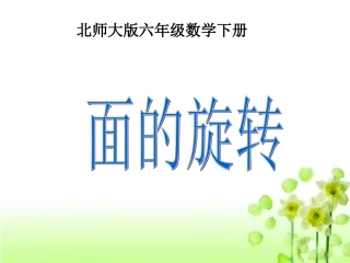 《面的旋转》教学课件2