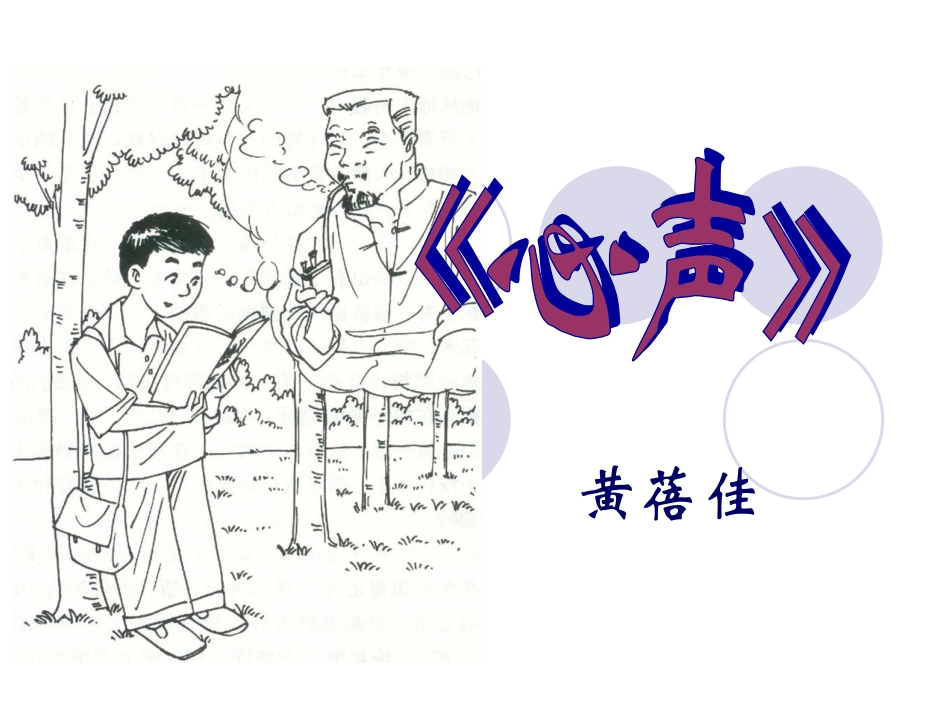心声_课件 (3)_第2页