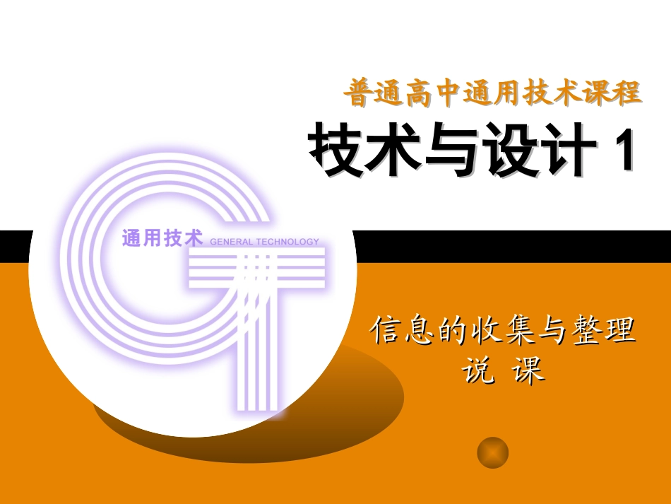 信息的收集整理说课_第1页